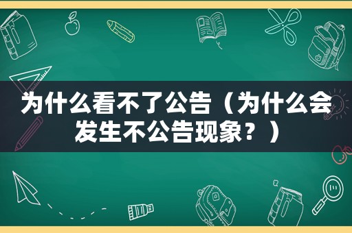 為什么看不了公告（為什么會發生不公告現象？）