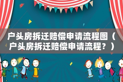 戶頭房拆遷賠償申請流程圖（戶頭房拆遷賠償申請流程？）