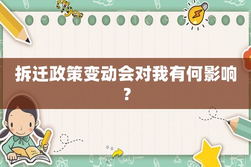 拆遷政策變動會對我有何影響？