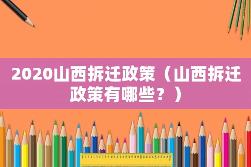2020山西拆遷政策（山西拆遷政策有哪些？）