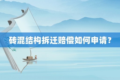 磚混結(jié)構(gòu)拆遷賠償如何申請？