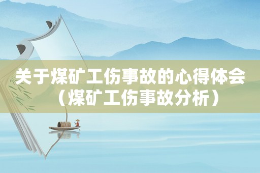 關于煤礦工傷事故的心得體會（煤礦工傷事故分析）
