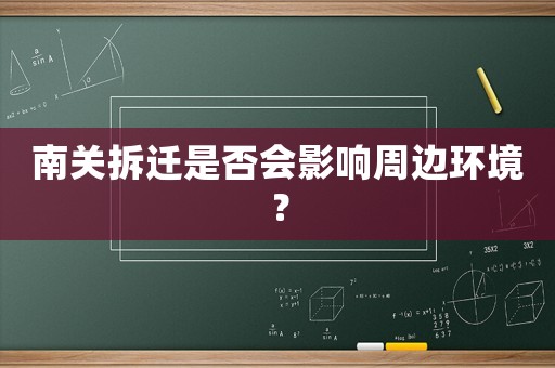 南關拆遷是否會影響周邊環境？