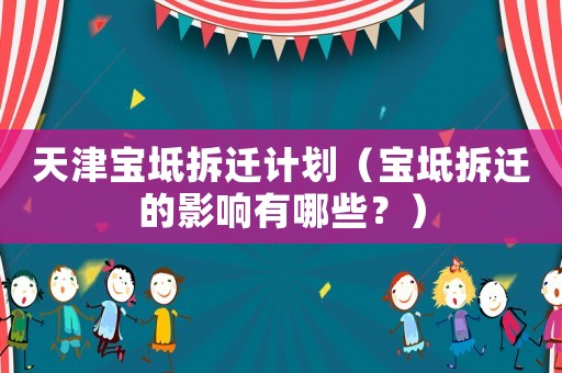 天津寶坻拆遷計劃（寶坻拆遷的影響有哪些？）