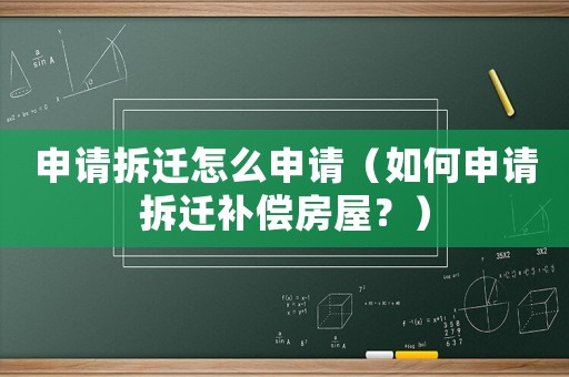 申請拆遷怎么申請（如何申請拆遷補償房屋？）