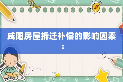 咸陽房屋拆遷補償的影響因素：