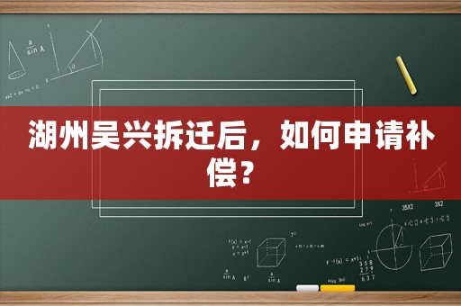 湖州吳興拆遷后，如何申請補償？