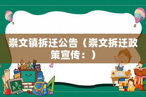 崇文鎮拆遷公告（崇文拆遷政策宣傳：）