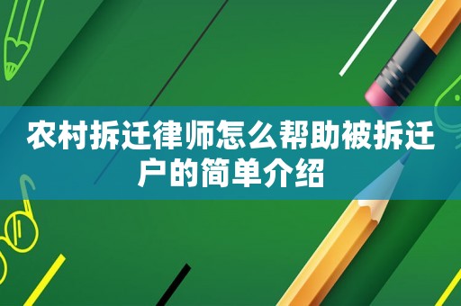 農村拆遷律師怎么幫助被拆遷戶的簡單介紹