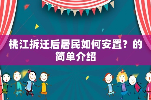 桃江拆遷后居民如何安置？的簡單介紹