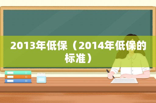 2013年低保（2014年低保的標準）