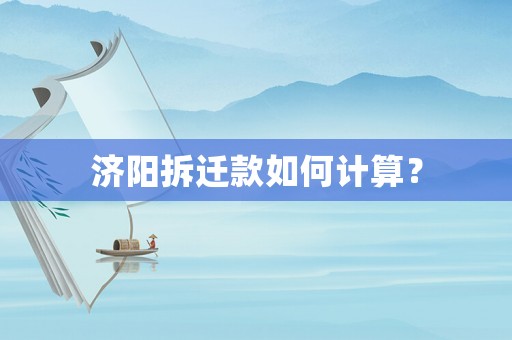 濟陽拆遷款如何計算？