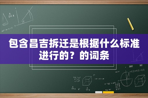 包含昌吉拆遷是根據(jù)什么標(biāo)準進行的？的詞條
