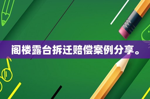 閣樓露臺拆遷賠償案例分享。