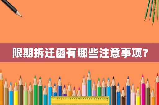 限期拆遷函有哪些注意事項？