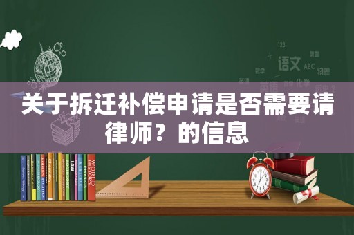 關于拆遷補償申請是否需要請律師？的信息