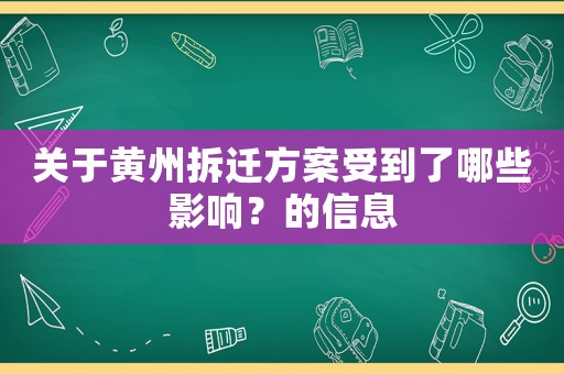 關(guān)于黃州拆遷方案受到了哪些影響？的信息