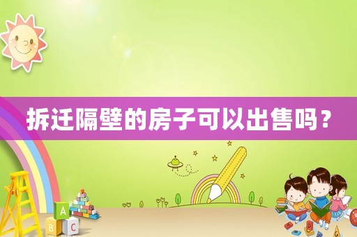 拆遷隔壁的房子可以出售嗎？