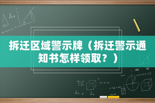拆遷區域警示牌（拆遷警示通知書怎樣領取？）