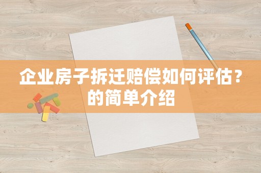 企業房子拆遷賠償如何評估？的簡單介紹