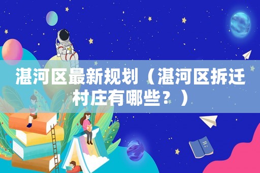 湛河區(qū)最新規(guī)劃（湛河區(qū)拆遷村莊有哪些？）