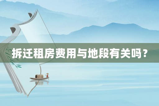 拆遷租房費(fèi)用與地段有關(guān)嗎？