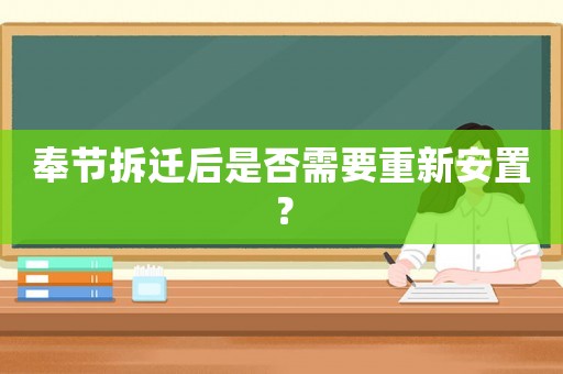 奉節(jié)拆遷后是否需要重新安置？