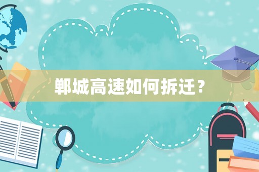 鄲城高速如何拆遷？