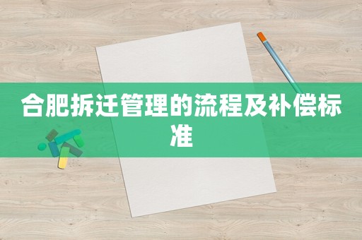 合肥拆遷管理的流程及補償標準