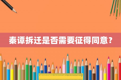 秦譚拆遷是否需要征得同意？