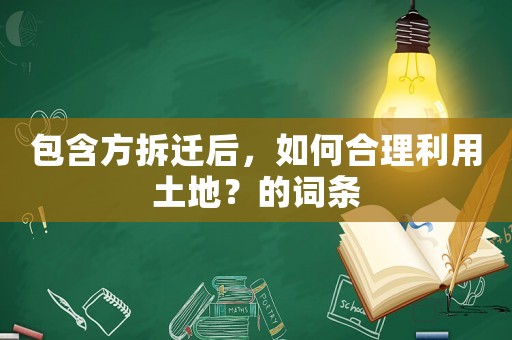 包含方拆遷后，如何合理利用土地？的詞條