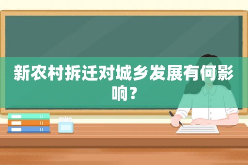 新農村拆遷對城鄉發展有何影響？