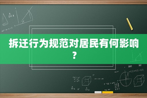 拆遷行為規范對居民有何影響？