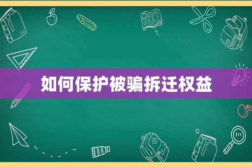 如何保護被騙拆遷權益