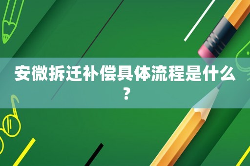 安微拆遷補償具體流程是什么？