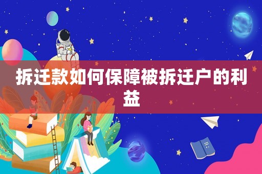 拆遷款如何保障被拆遷戶的利益
