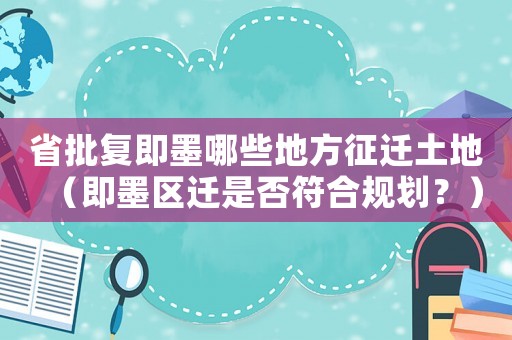 省批復即墨哪些地方征遷土地（即墨區遷是否符合規劃？）