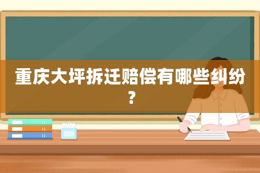 重慶大坪拆遷賠償有哪些糾紛？