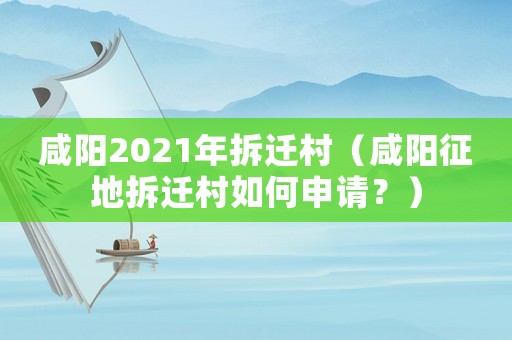 咸陽2021年拆遷村（咸陽征地拆遷村如何申請？）
