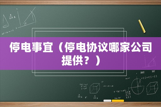 停電事宜（停電協議哪家公司提供？）