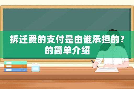 拆遷費的支付是由誰承擔的？的簡單介紹