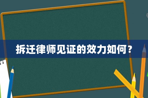 拆遷律師見證的效力如何？