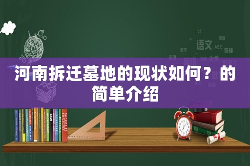 河南拆遷墓地的現(xiàn)狀如何？的簡單介紹