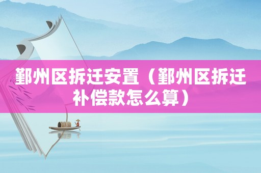鄞州區拆遷安置（鄞州區拆遷補償款怎么算）