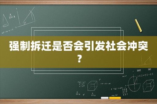 強制拆遷是否會引發(fā)社會沖突？
