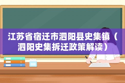 江蘇省宿遷市泗陽縣史集鎮（泗陽史集拆遷政策解讀）