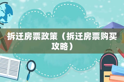 拆遷房票政策（拆遷房票購買攻略）