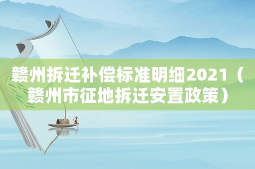 贛州拆遷補償標準明細2021（贛州市征地拆遷安置政策）