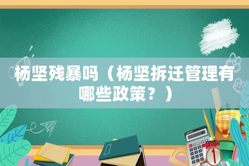 楊堅殘暴嗎（楊堅拆遷管理有哪些政策？）