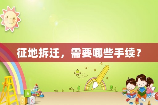 征地拆遷，需要哪些手續(xù)？